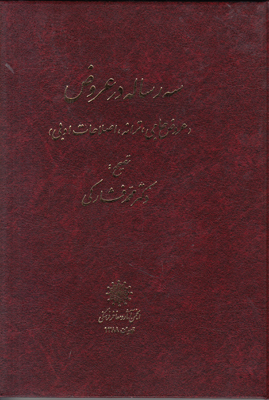 سه رساله در عروض (عروض جامی، ترانه، اصلاحات ادبی)